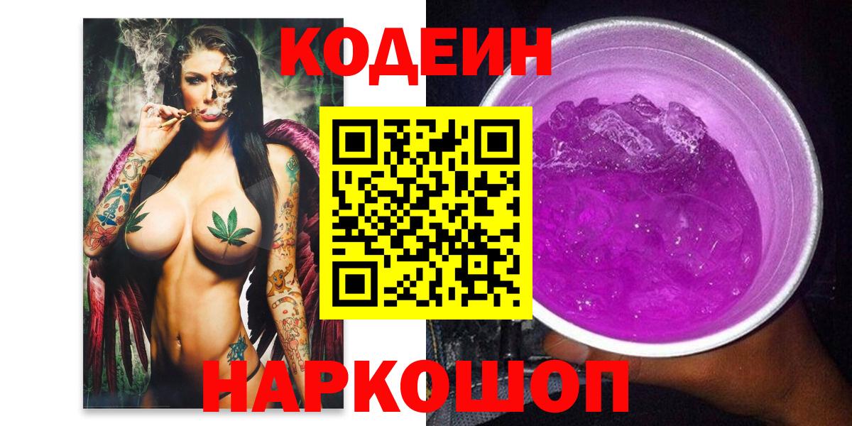 Кодеин Purple Drank Мыски